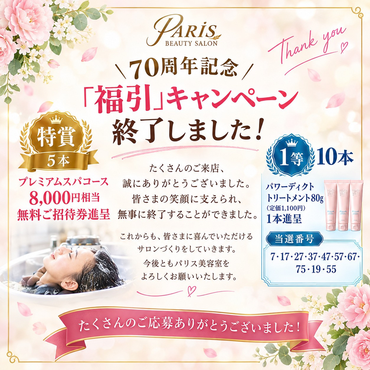 祝70周年記念「福引」と割引セールは終了しました