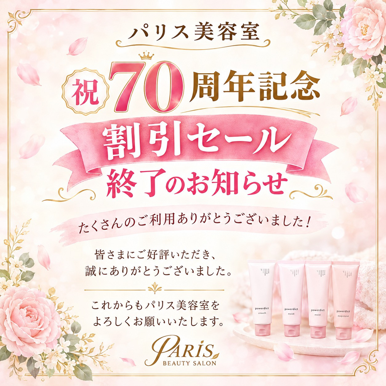 祝70周年割引セールは、好評のうちに終了しました。  ありがとうございました。
