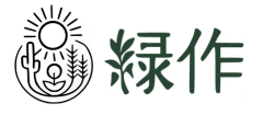 緑作