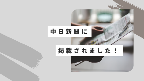 中日新聞に掲載されました