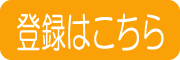 登録はこちら.png
