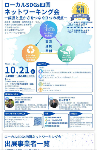 10月21日｜高松「ローカルSDGs四国ネットワーキング会」に出展します**
