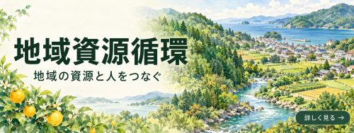 森と海をつなぐ地域資源循環.png