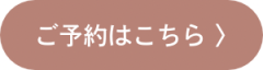 ご予約はこちら 〉 - 1.png