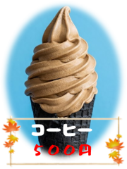 コーヒーソフト_9月.png