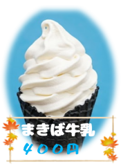 牛乳ソフト_9月.png