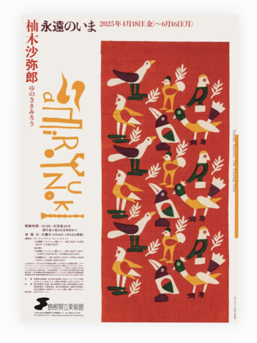 2025.05 県美企画展　.jpg