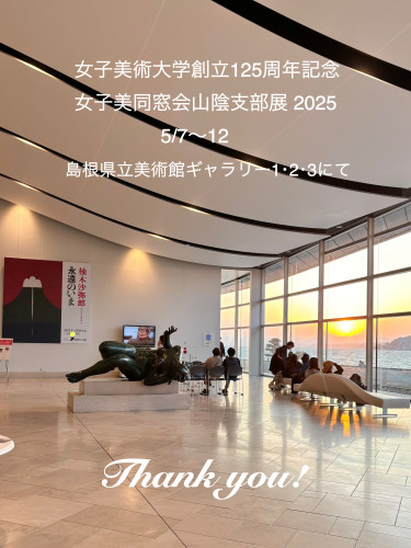 2025.05 女子美展終了①.JPG