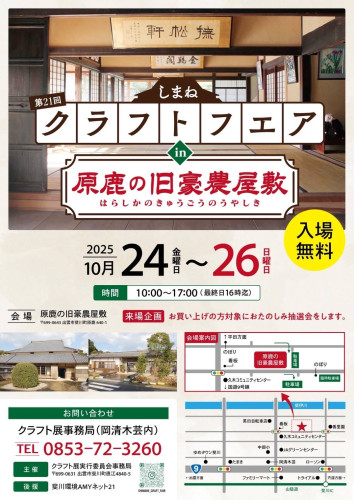 2025.10 しまねクラフトフェアチラシ①.JPG