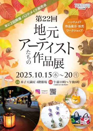 2025.10 地元アーティストたちの作品展チラシ①.JPG