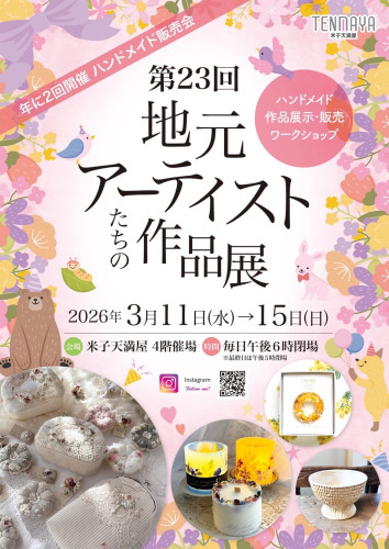 2026.03 地元アーティストたちの作品展チラシ①.JPG