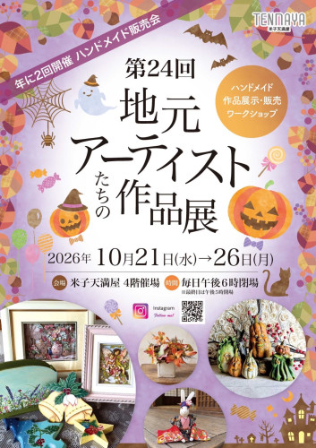 2026.09 地元アーティストたちの作品展チラシ①.JPG