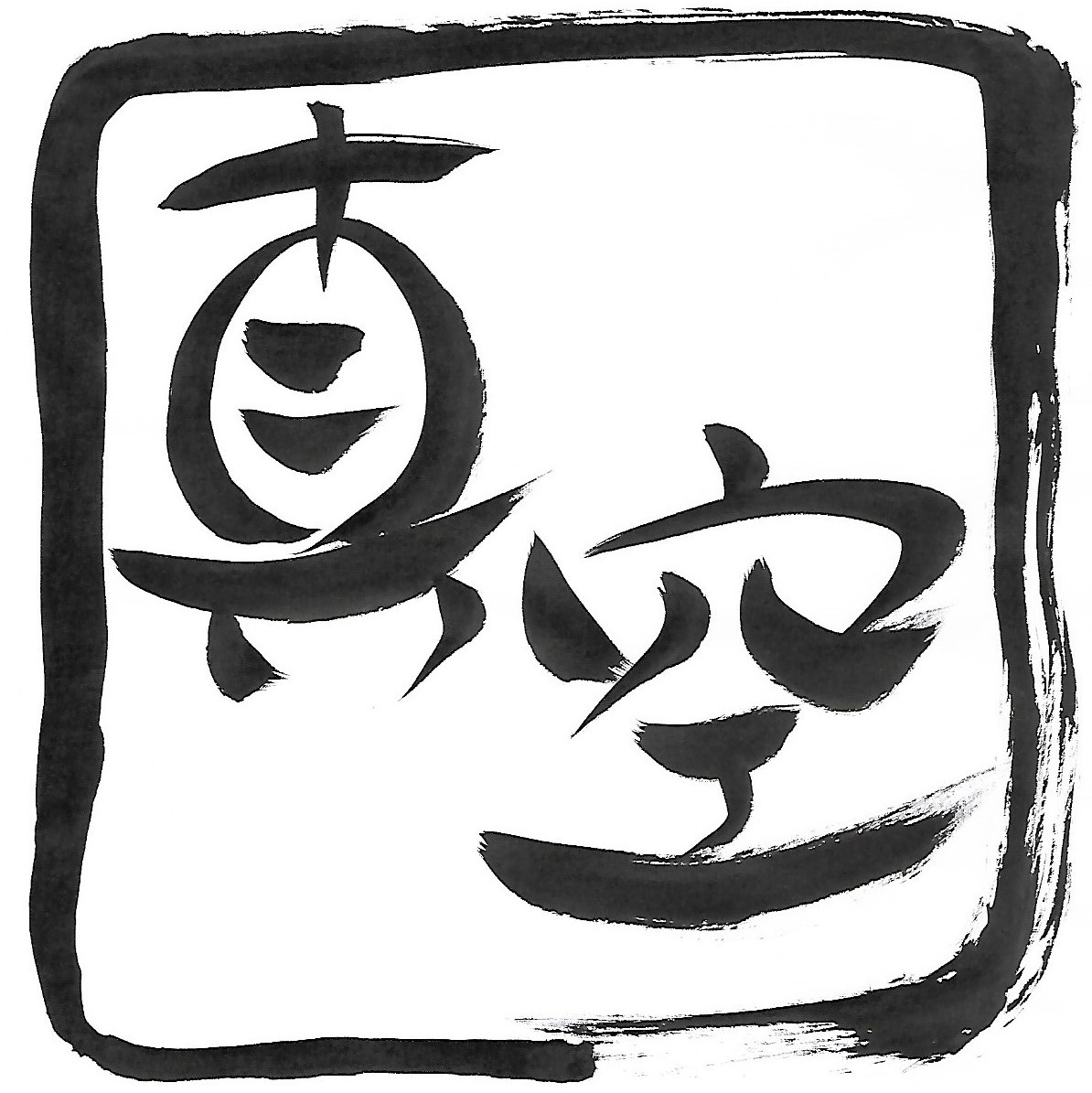 里山の木工房　真空