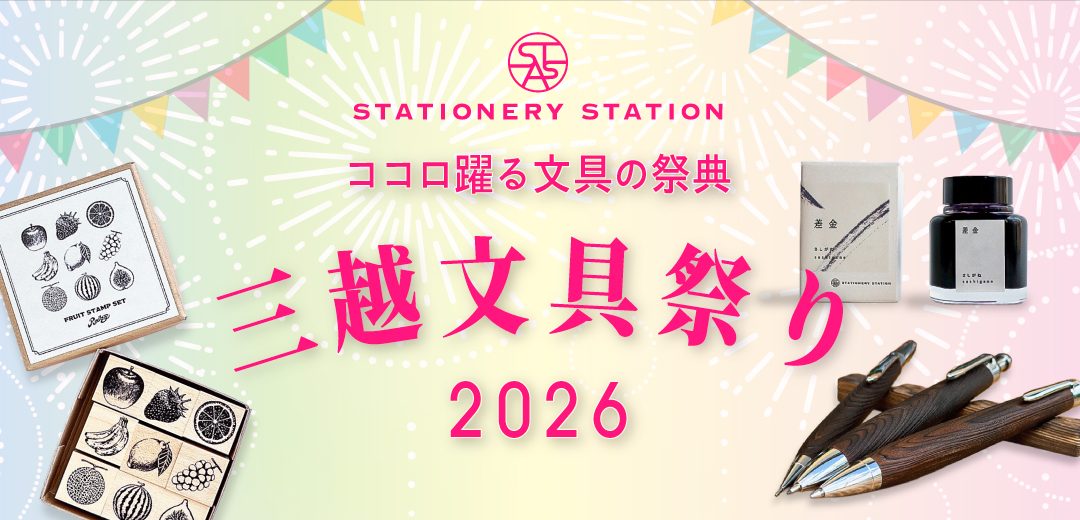 日本橋三越本店「文具祭り」