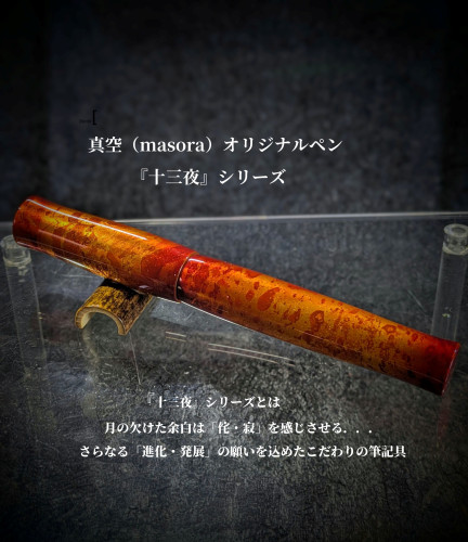 里山の木工房真空 万年筆 天然木 エボナイト ハンドメイド
