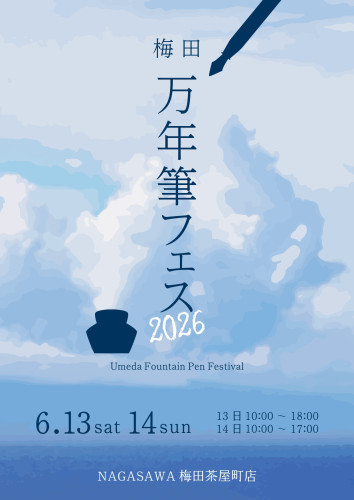 「万年筆フェス2026」出展