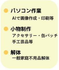 個性に合わせた作業をします
