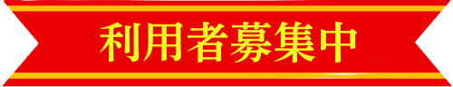 利用者募集中ロゴ.png