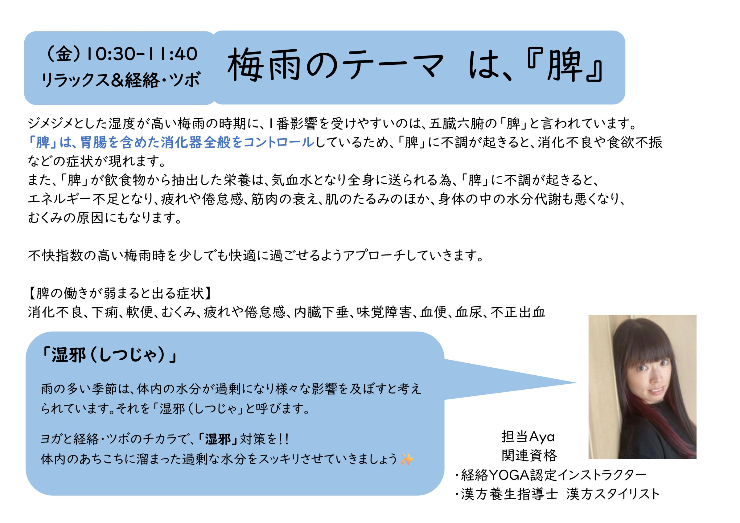 金曜１０：３０リラックス＆経絡とつぼ　梅雨のテーマへ切り替わります！