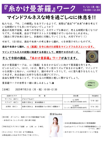 2025.7.21 糸掛け曼荼羅.jpg