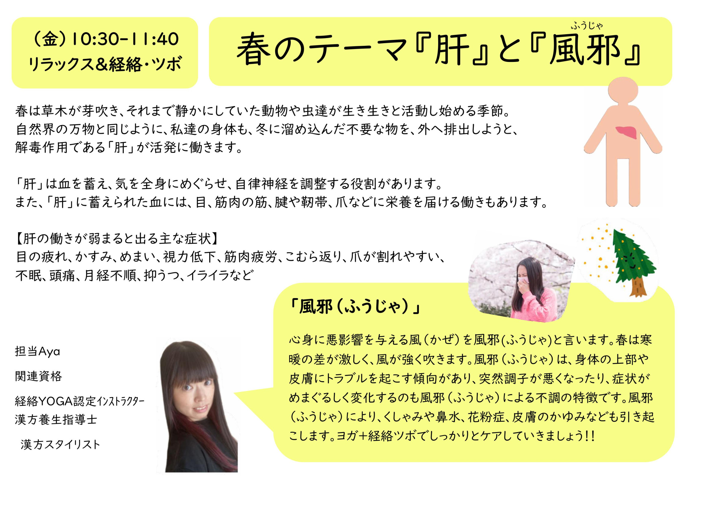 2/27(金）～　春のテーマへ　『肝』と『風邪（ふうじゃ）』に着目