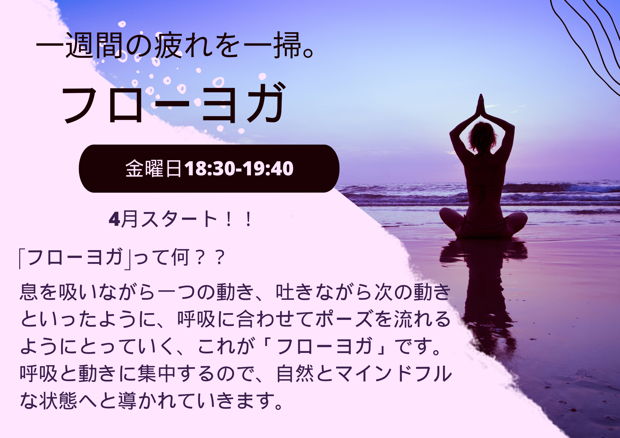 金曜日18:30-19:40　フローヨガ　4月スタート！！