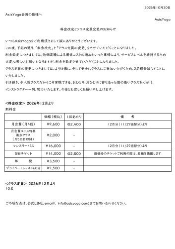 【Asis重要お知らせ】料金改訂他2026.12.jpg