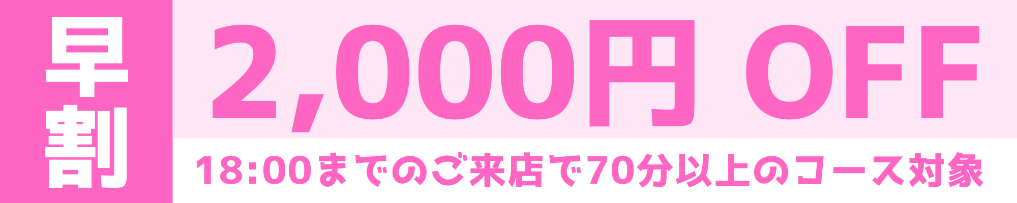 早割 (34).png