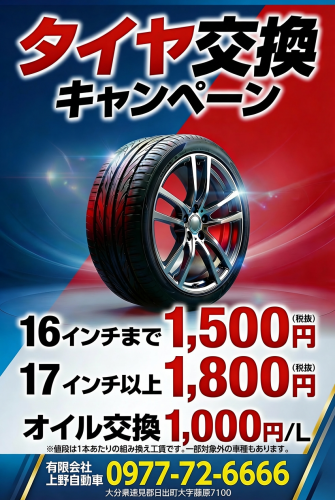 タイヤ交換とオイル交換キャンペーンのお知らせ