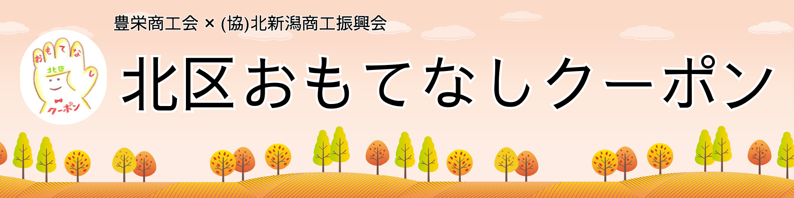 北区おもてなしクーポン