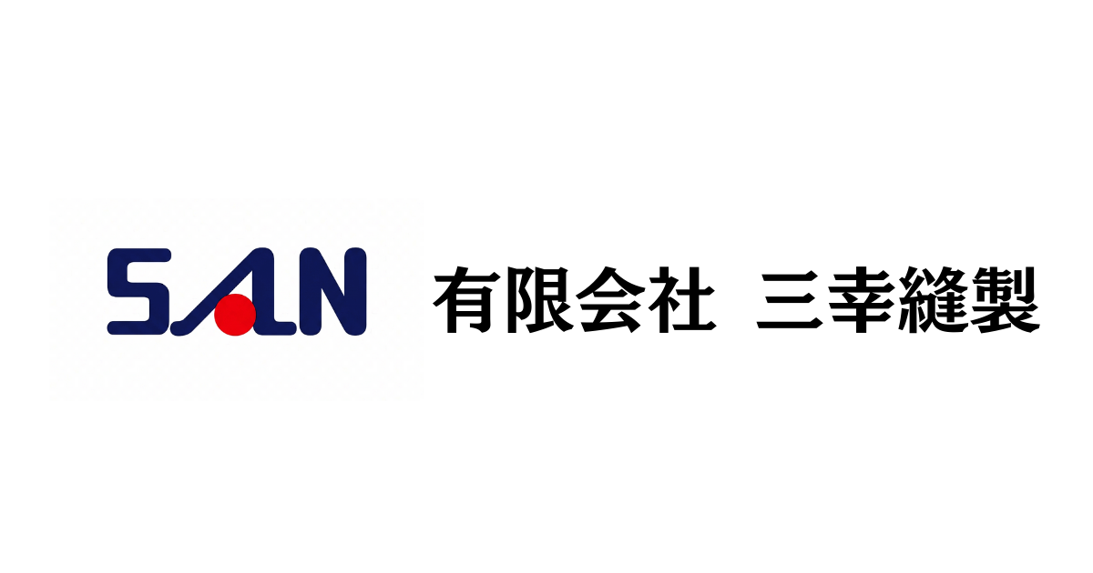 有限会社  三幸縫製