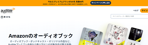 AmazonのオーディオブックAudible（オーディブル）で、耳で本を聴く革命を今すぐ体験！.png