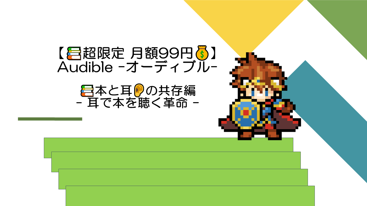 【次回予告】耳で本を聴く革命が始まる。