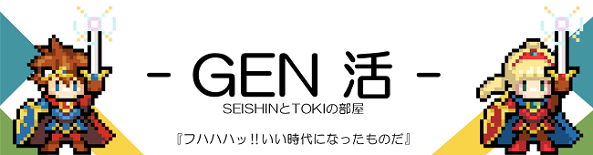 - GEN活まとめ -