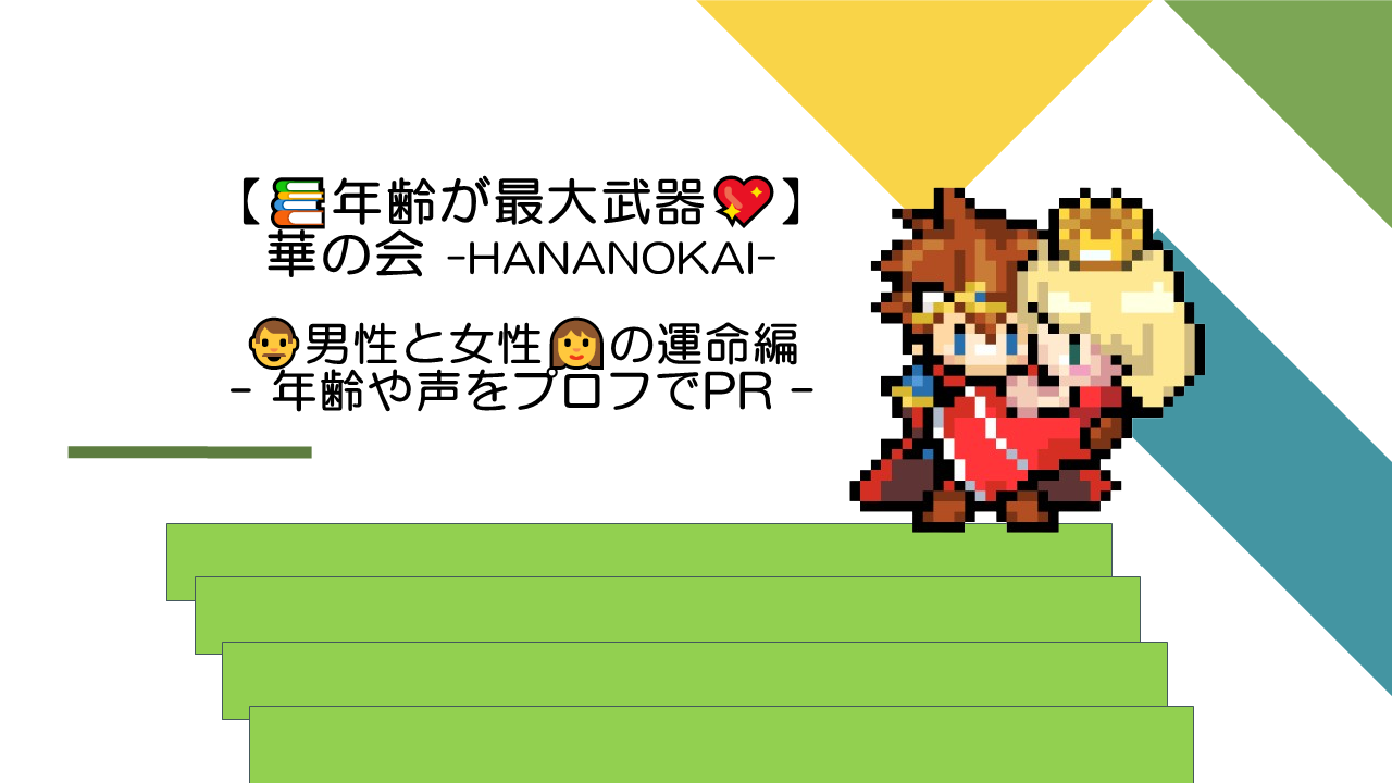 【次回予告】年齢や声が逆に武器になる！？華の会、無料お試しスタート♪