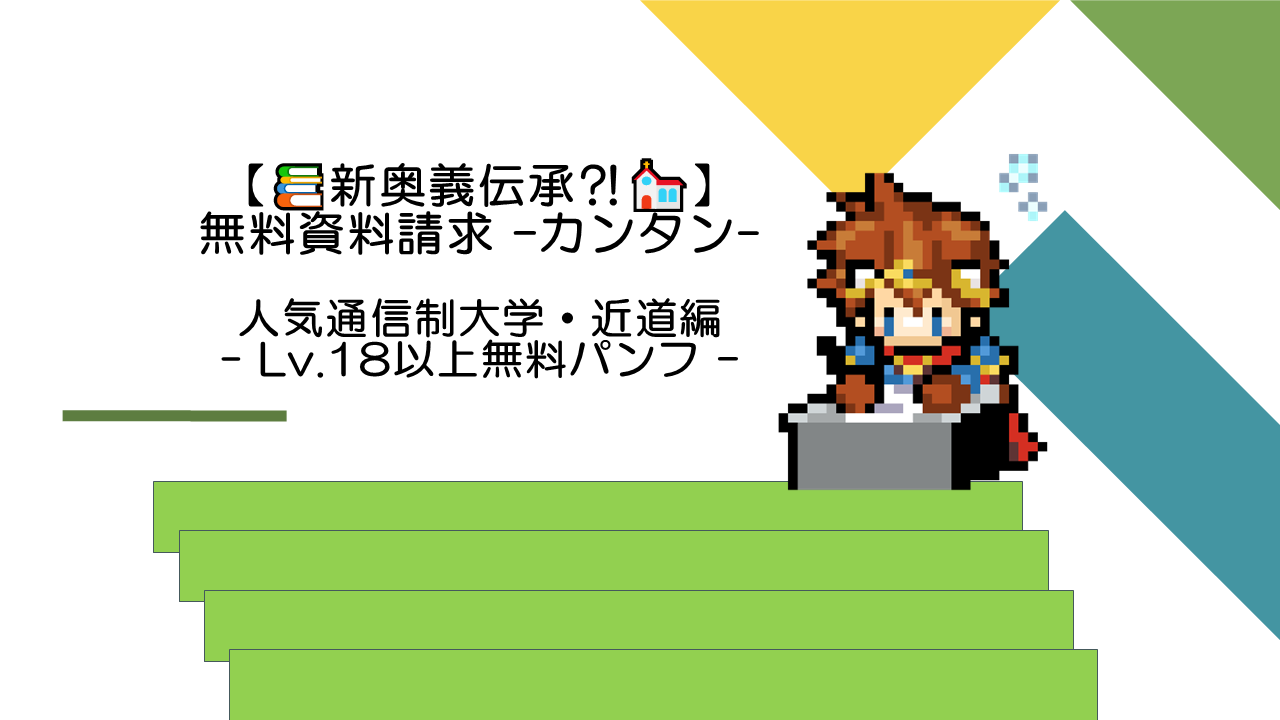 【次回予告】無料で資料請求して、通信制大学で大卒資格を取得できる特集✨