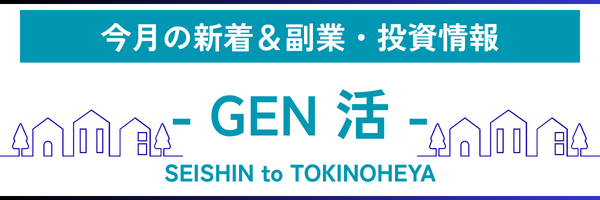 - GEN活まとめ -