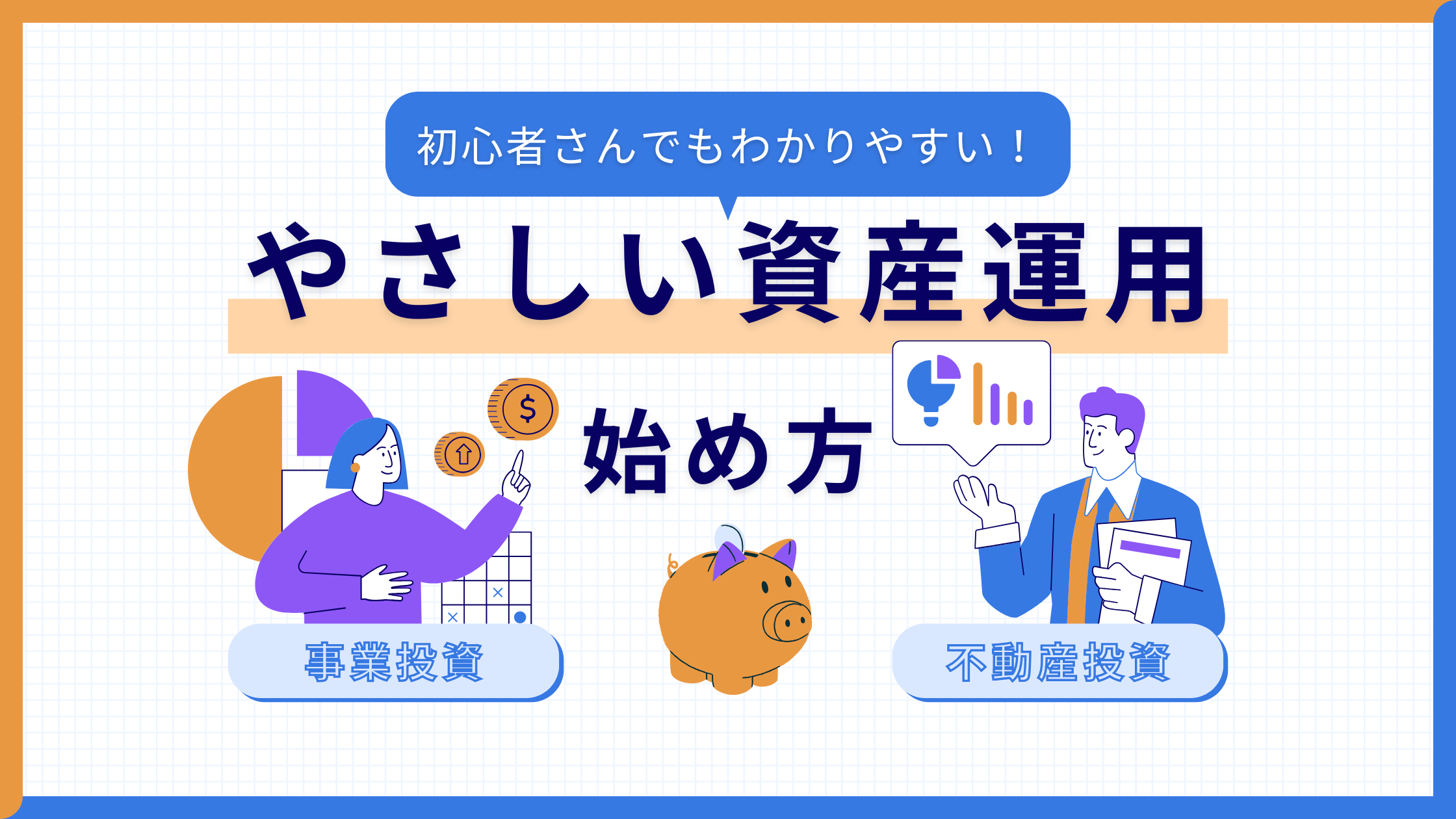 【2026年最新】1万円から始める不動産クラウドファンディングおすすめ比較｜福祉・介護投資×固定利回り