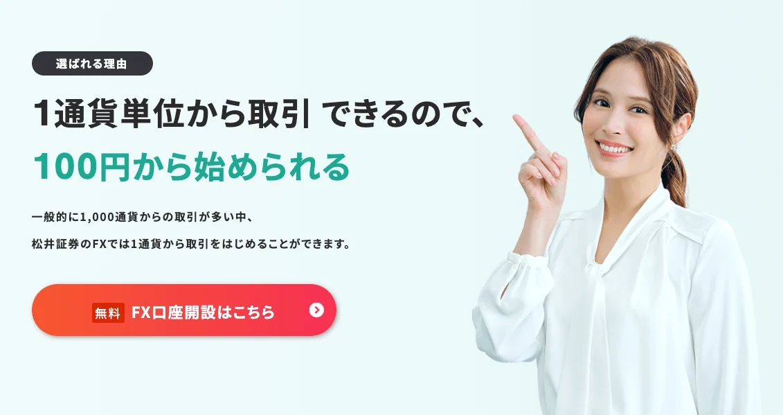 松井証券FX 新規口座開設完全ガイド｜最短即日取引可能！手順・必要書類・キャンペーンを徹底解説（2026年最新）