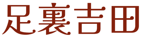 足裏吉田