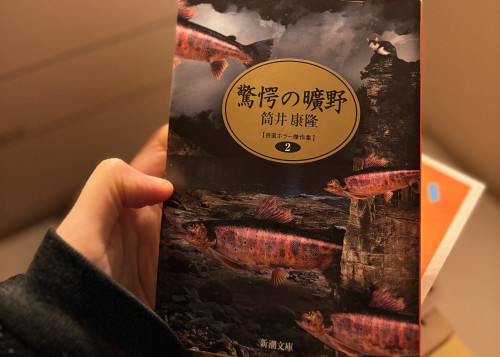 筒井康隆 『驚愕の曠野』