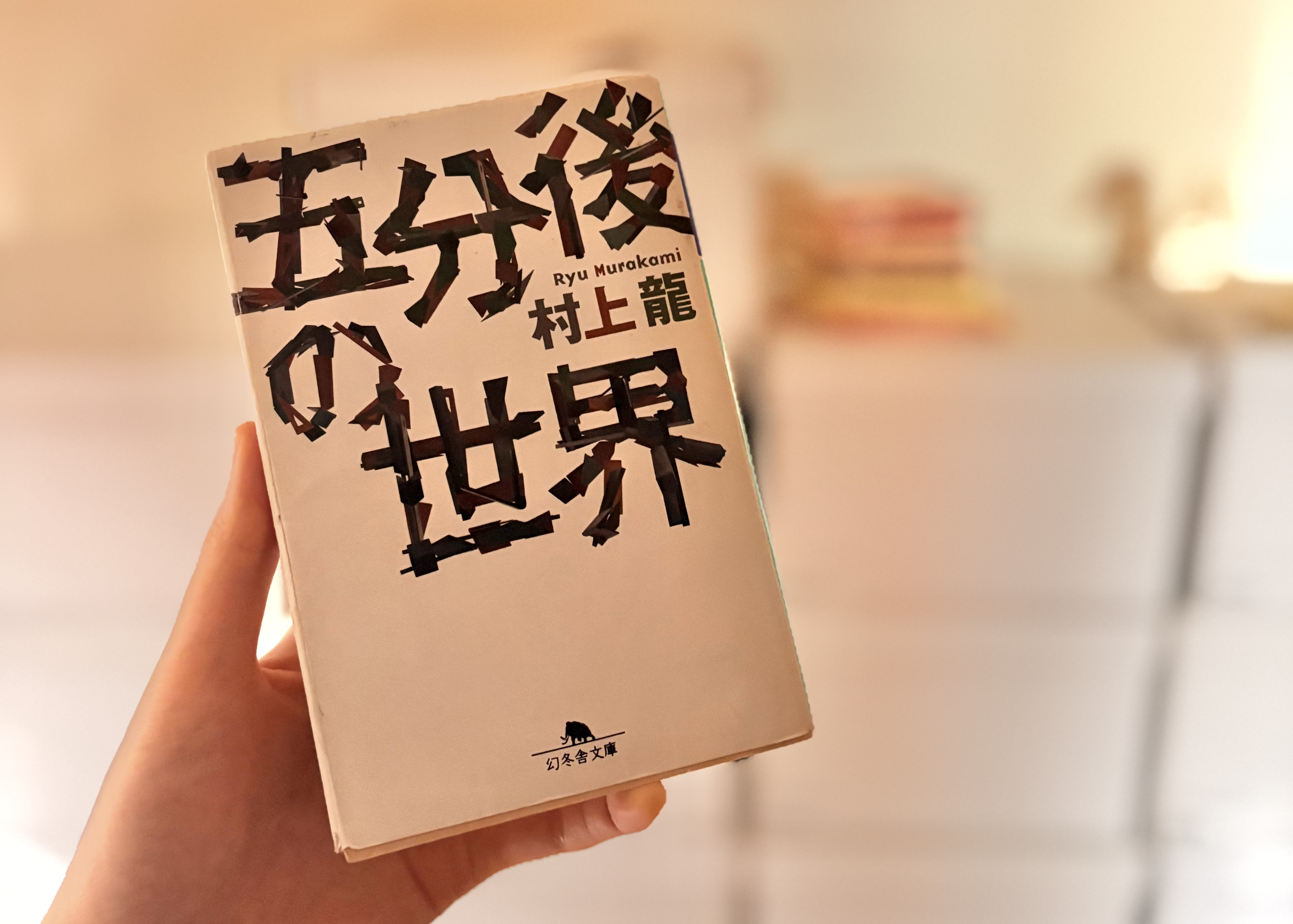 村上龍『五分後の世界』