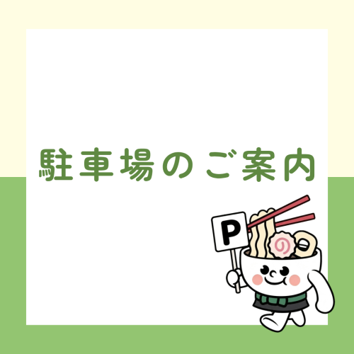 駐車場のご案内