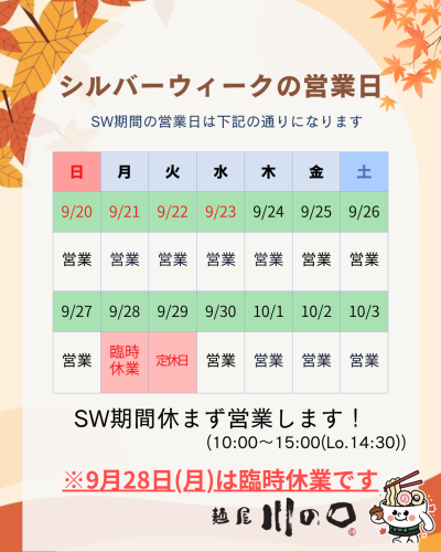 シルバーウィークの営業日について