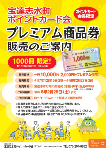 ※販売終了しました　【1000冊限定】プレミアム商品券 販売のお知らせ