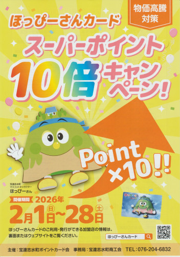 スーパーポイント『10倍キャンペーン』実施中