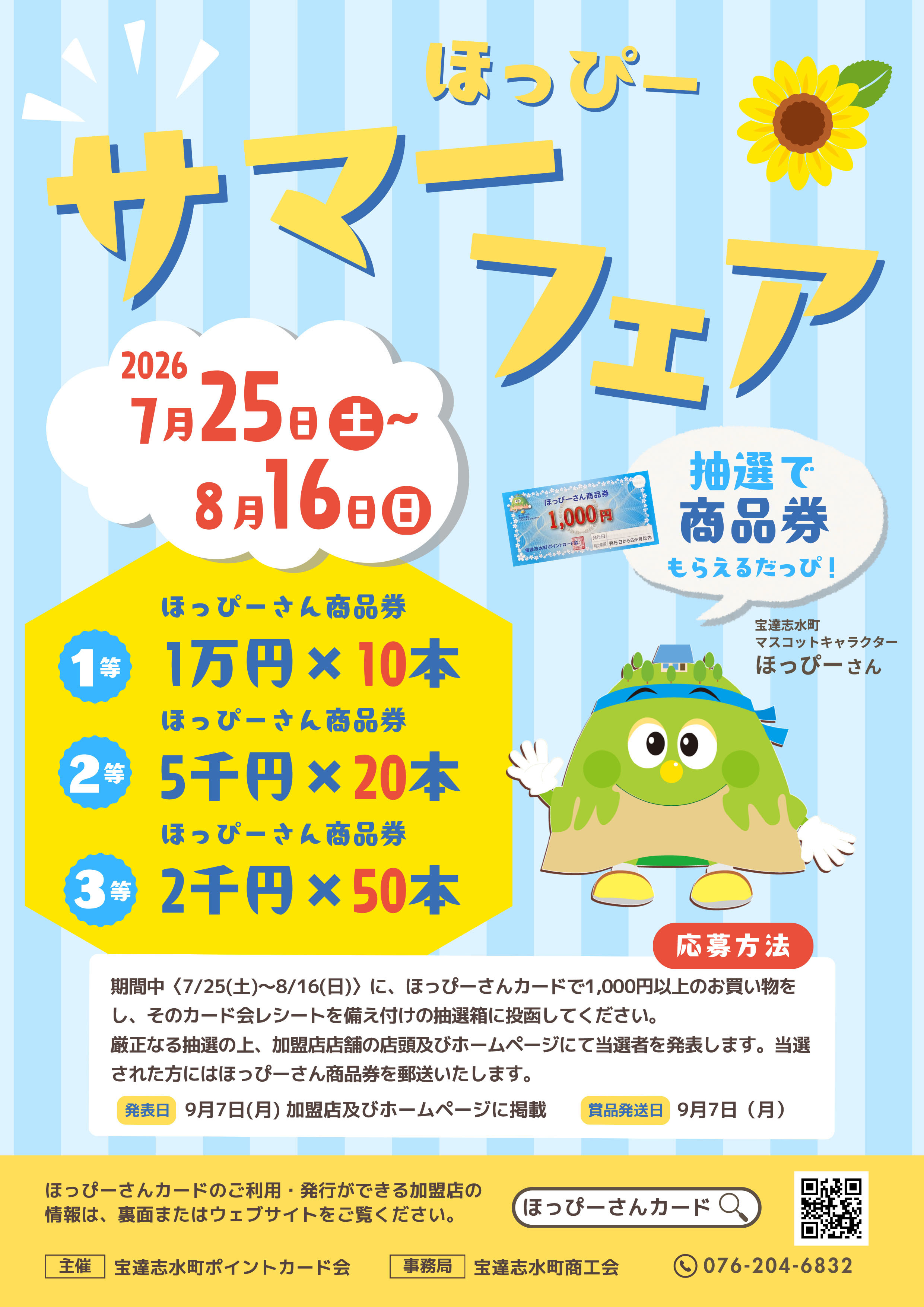  【抽選で豪華賞品！】ほっぴーサマーフェア2026 開催のお知らせ