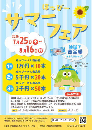  【抽選で豪華賞品！】ほっぴーサマーフェア2026 開催のお知らせ
