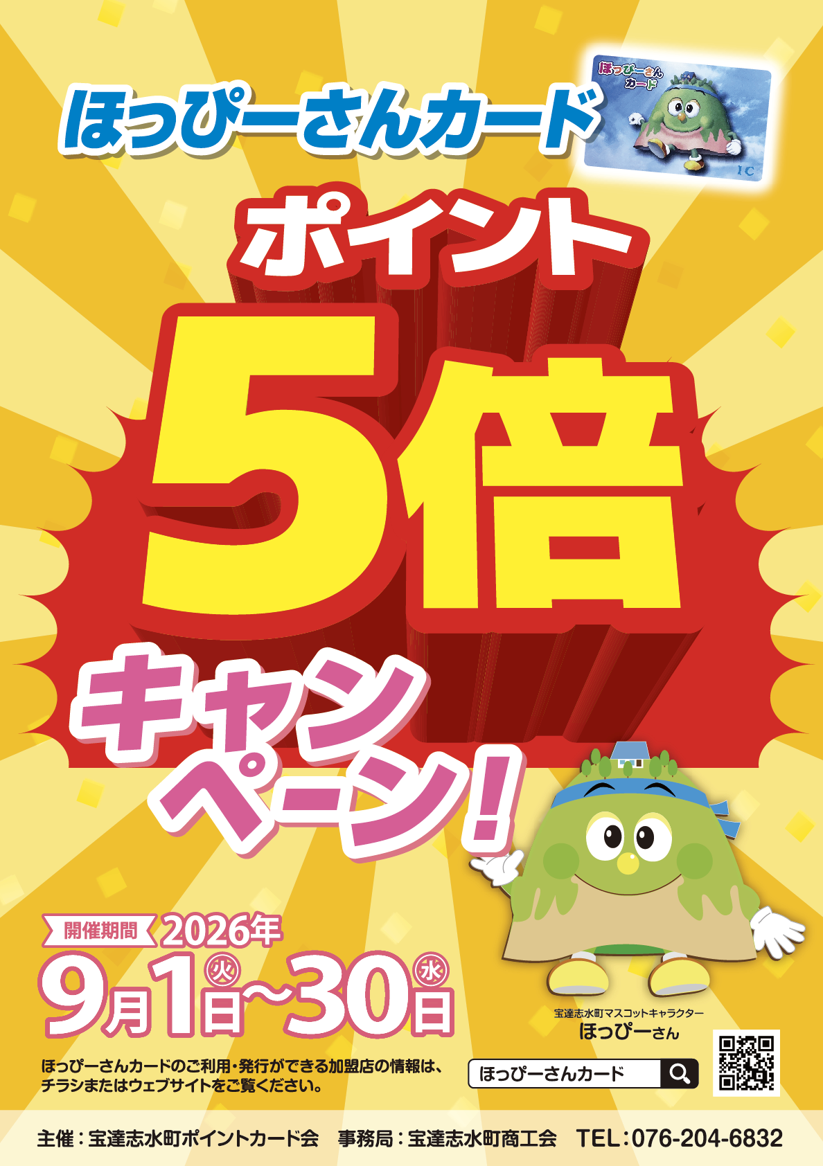 スーパーポイント『5倍キャンペーン』のお知らせ（期間9/1〜30）