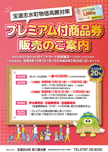 プレミアム付商品券販売のご案内